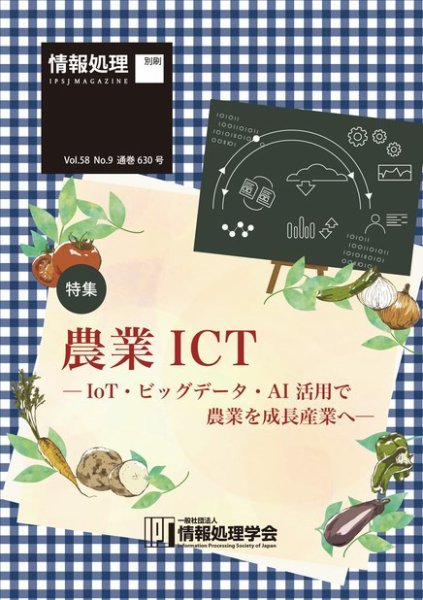 情報処理2017年9月号別刷「《特集》農業ICT─IoT・ビッグデータ・AI 活用で農業を成長産業へ─」 2017年08月15日発売号 表紙