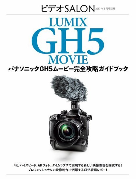 パナソニックGH5ムービー 完全攻略ガイドブック 2017年08月14日発売号 表紙