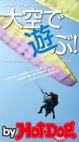 Hot-Dog PRESS Selection（ホットドッグプレスセレクション） 大空で遊ぶ！ 表紙