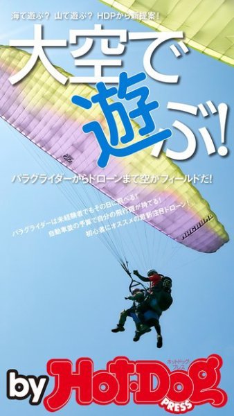 Hot-Dog PRESS Selection（ホットドッグプレスセレクション） 大空で遊ぶ！ (発売日2017年09月01日) 表紙