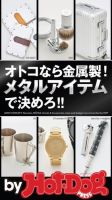 Hot-Dog PRESS Selection（ホットドッグプレスセレクション） オトコなら金属製！ メタルアイテムで決めろ！！ 表紙
