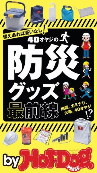 Hot-Dog PRESS Selection（ホットドッグプレスセレクション） ４０オヤジの防災グッズ最前線 (発売日2017年09月15日) 表紙