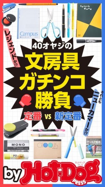 Hot-Dog PRESS Selection（ホットドッグプレスセレクション） ４０オヤジの文房具ガチンコ勝負 (発売日2017年10月06日) 表紙