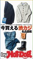 Hot-Dog PRESS Selection（ホットドッグプレスセレクション） 今買える渋カジ名品図鑑 表紙
