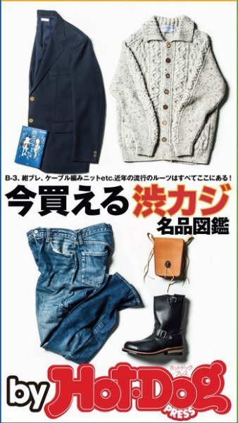Hot-Dog PRESS Selection（ホットドッグプレスセレクション） 今買える渋カジ名品図鑑 (発売日2017年10月13日) 表紙