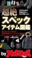 Hot-Dog PRESS Selection（ホットドッグプレスセレクション） 超絶スペックアイテム図鑑 表紙