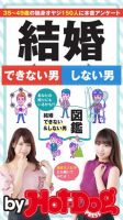 Hot-Dog PRESS Selection（ホットドッグプレスセレクション） 結婚できない男 しない男 表紙