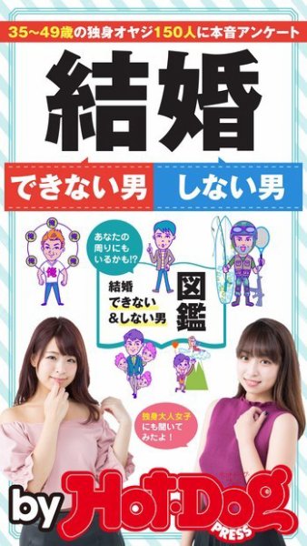 Hot-Dog PRESS Selection（ホットドッグプレスセレクション） 結婚できない男 しない男 (発売日2017年11月17日) 表紙