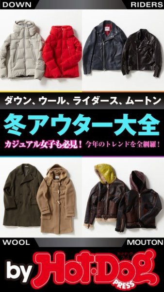 Hot-Dog PRESS Selection（ホットドッグプレスセレクション） 冬アウター大全 (発売日2017年11月24日) 表紙