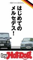 Hot-Dog PRESS Selection（ホットドッグプレスセレクション） はじめてのメルセデス！ (発売日2017年12月08日) 表紙