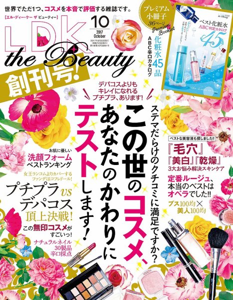 LDK the Beauty（エル・ディー・ケー・ザ・ビューティー） 2017年10月号 (発売日2017年08月23日) 表紙