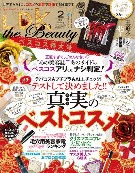 LDK the Beauty（エル・ディー・ケー・ザ・ビューティー） 2018年2月号 (発売日2017年12月21日) 表紙