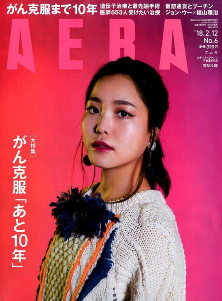 AERA（アエラ） 2018年2/12号 (発売日2018年02月05日) 表紙
