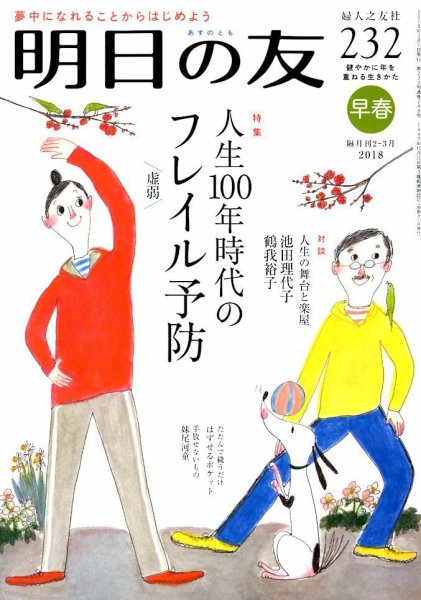 明日の友 232号 早春 (発売日2018年02月05日) 表紙