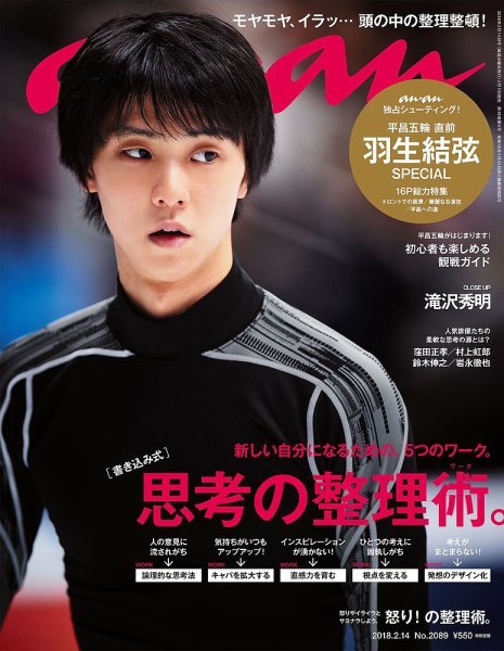 anan（アンアン） No.2089 (発売日2018年02月07日) 表紙
