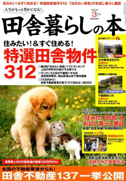 田舎暮らしの本 2018年3月号 (発売日2018年02月02日) 表紙