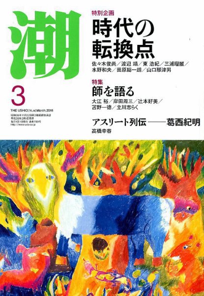 潮 2018年3月号 (発売日2018年02月05日) 表紙