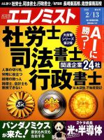 週刊エコノミスト 2018年2/13号 表紙