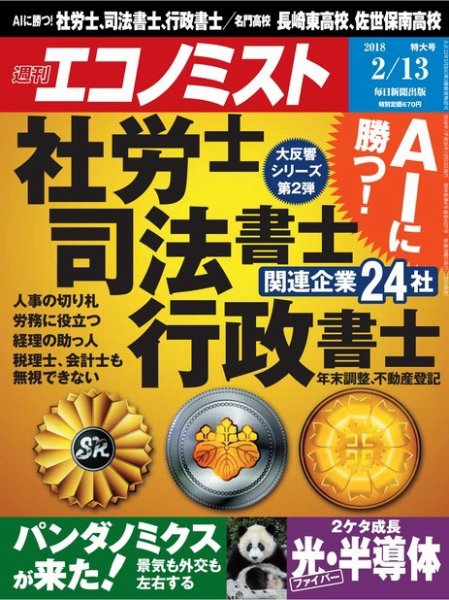週刊エコノミスト 2018年2/13号 (発売日2018年02月05日) 表紙