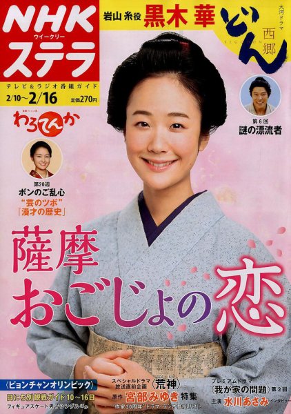 NHKウイークリーSTERA（ステラ） 2018年2/16号 (発売日2018年02月07日) 表紙