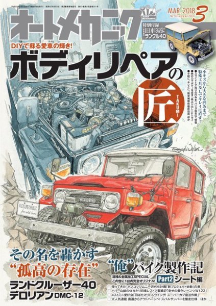 オートメカニック 2018年3月号 (発売日2018年02月08日) 表紙