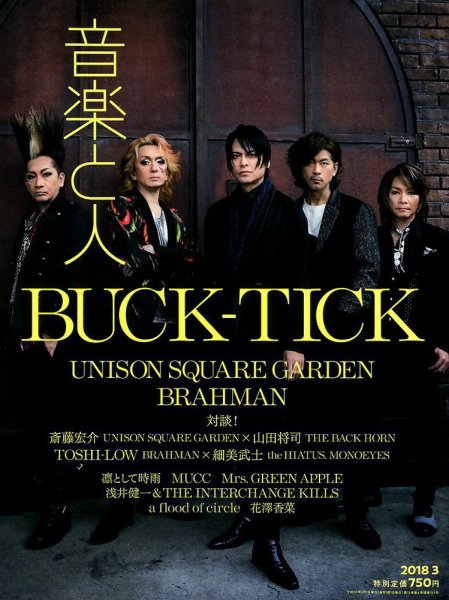 音楽と人 2018年3月号 (発売日2018年02月05日) 表紙