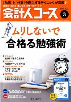 会計人コース 2018年3月号 (発売日2018年02月02日) 表紙