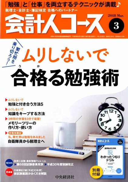 会計人コース 2018年3月号 (発売日2018年02月02日) 表紙