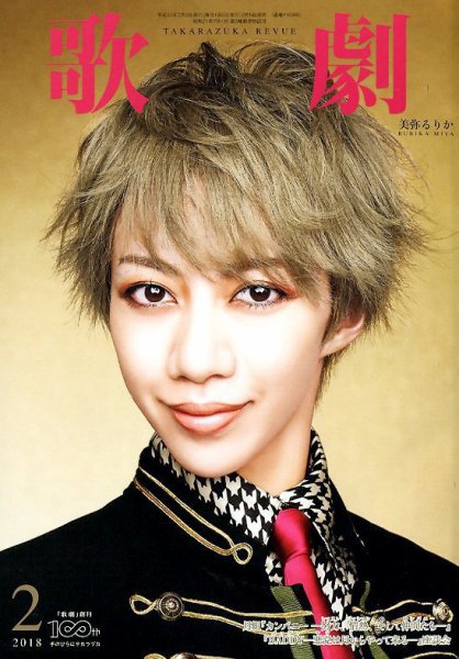 歌劇 2018年2月号 (発売日2018年02月05日) 表紙