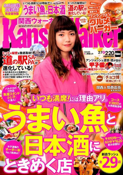 Kansai Walker (関西ウォーカー) 2018年2/20号 (発売日2018年02月06日) 表紙