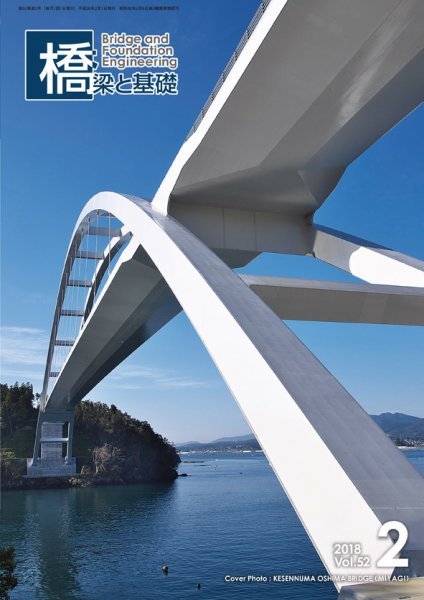 橋梁と基礎 2018年2月号 (発売日2018年02月07日) 表紙
