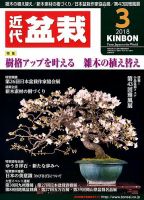 月刊 近代盆栽 2018年3月号 表紙