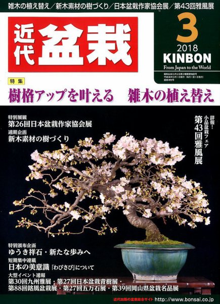 月刊 近代盆栽 2018年3月号 (発売日2018年02月02日) 表紙