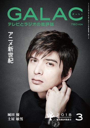 GALAC（ぎゃらく） 2018年3月号 (発売日2018年02月06日) 表紙