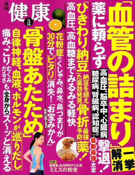 健康 2018年3月号 (発売日2018年02月02日) 表紙
