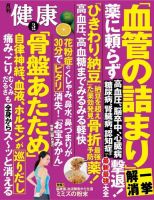 健康 2018年3月号 表紙