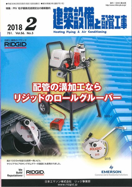 建築設備と配管工事 2018年2月号 (発売日2018年02月05日) 表紙