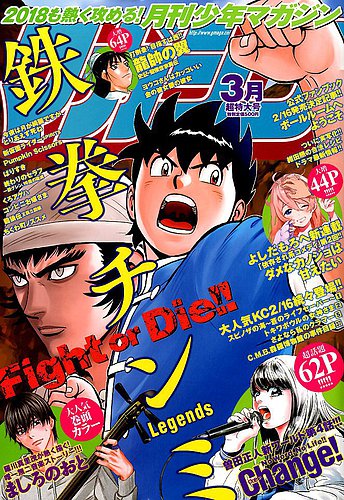 月刊 少年マガジン 18年3月号 発売日18年02月06日 雑誌 定期購読の予約はfujisan