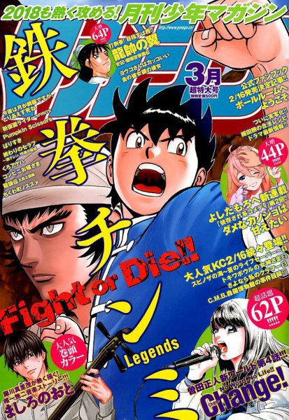 月刊 少年マガジン 2018年3月号 (発売日2018年02月06日) 表紙