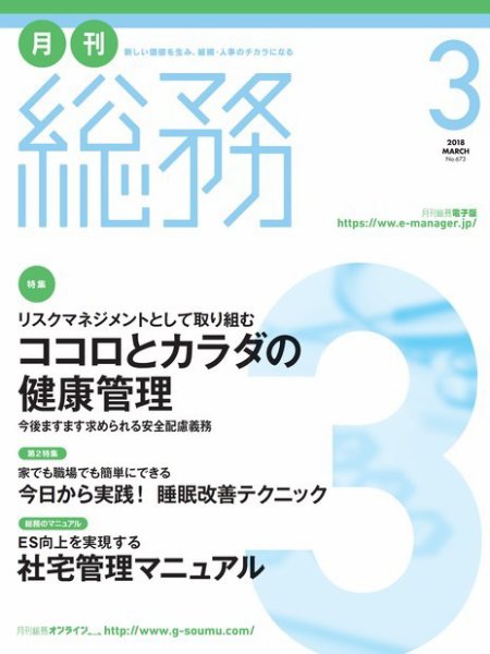月刊総務 2018年3月号 (発売日2018年02月08日) 表紙