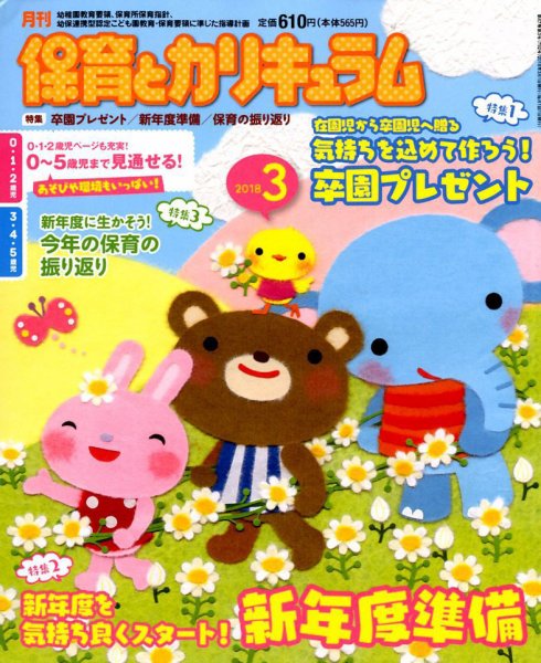 月刊 保育とカリキュラム 2018年3月号 (発売日2018年02月02日) 表紙