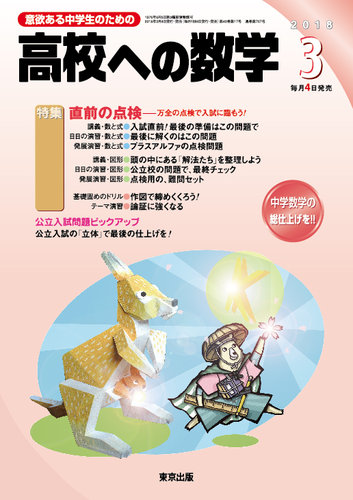 高校への数学 2018年3月号 (発売日2018年02月02日) | 雑誌/定期購読の