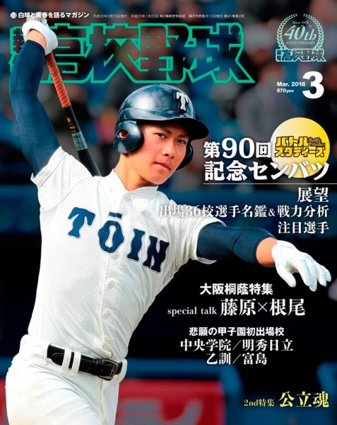 報知高校野球 2018年3月号 (発売日2018年02月07日) 表紙
