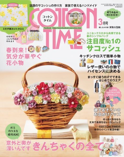 COTTON TIME（コットンタイム） 2018年3月号 (発売日2018年02月07日) 表紙