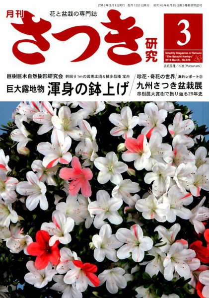 さつき研究 2018年3月号 (発売日2018年02月05日) 表紙