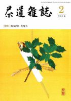 茶道雑誌 2018年2月号 (発売日2018年02月02日) 表紙