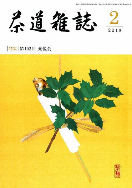 茶道雑誌 2018年2月号 (発売日2018年02月02日) 表紙