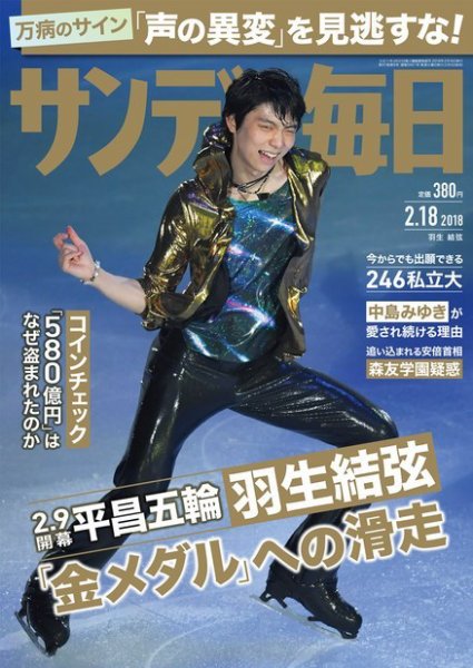 サンデー毎日 2018年2/18号 (発売日2018年02月06日) 表紙