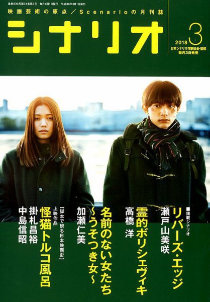 シナリオ 2018年3月号 (発売日2018年02月05日) 表紙
