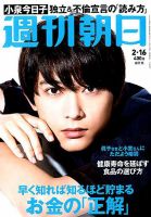週刊朝日 2018年2/16号 (発売日2018年02月06日) 表紙